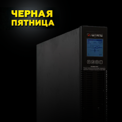 ИБП с двойным преобразованием Штиль STR1103SL черный
